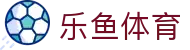 乐鱼体育-LEYUSPORTS中国官方网站